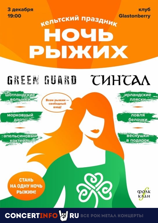 Ночь Рыжих 2021 3 декабря 2021, концерт в Glastonberry, Москва