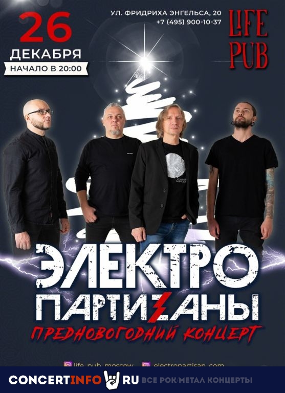 ЭлектропартиZаны 26 декабря 2021, концерт в Life Pub, Москва