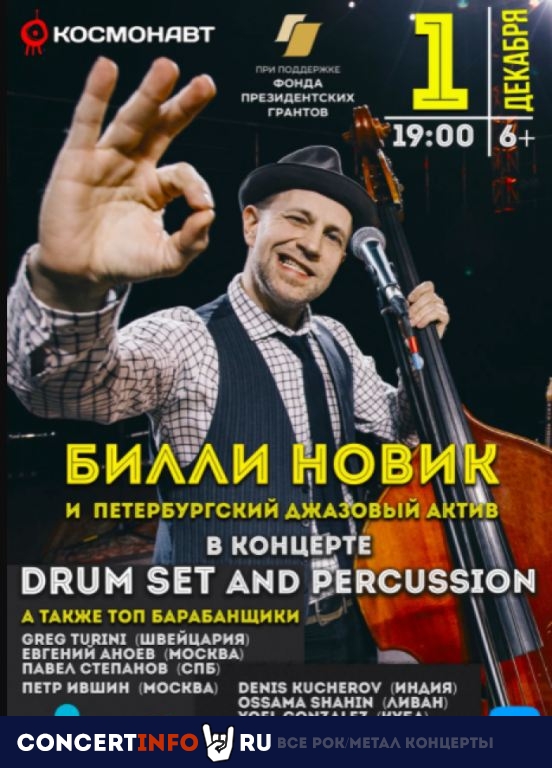Drum Set and Percussion 1 декабря 2021, концерт в Космонавт, Санкт-Петербург