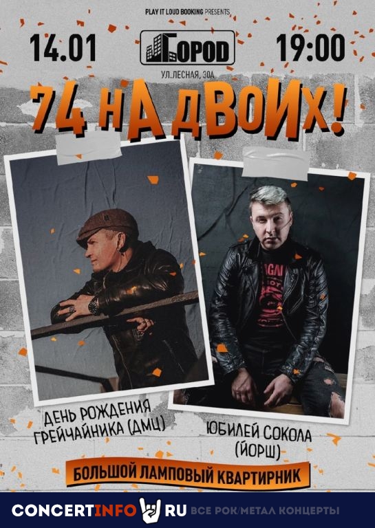 Гречайник и Сокол 14 января 2022, концерт в Город, Москва