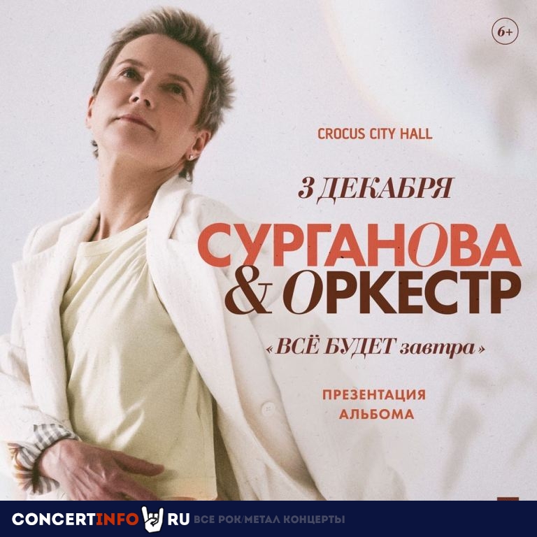 Сурганова и оркестр 3 декабря 2021, концерт в Crocus City Hall, Москва