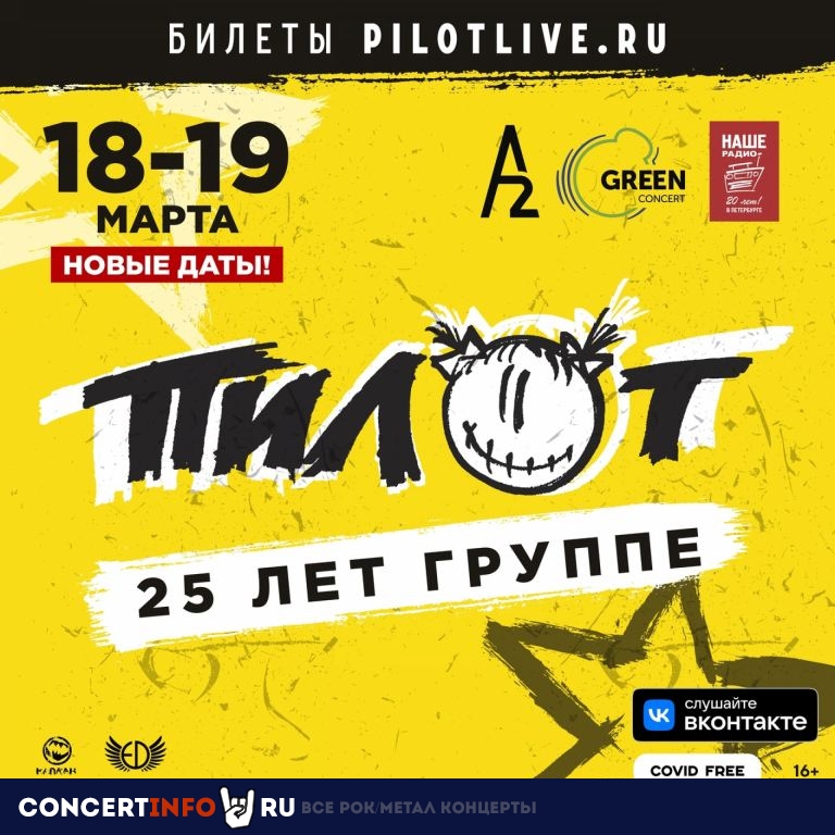 ПилОт 19 марта 2022, концерт в A2 Green Concert, Санкт-Петербург