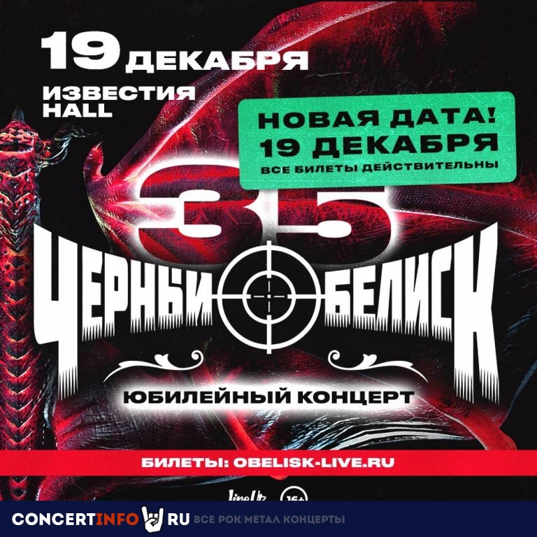 Чёрный обелиск 19 декабря 2021, концерт в Известия Hall, Москва