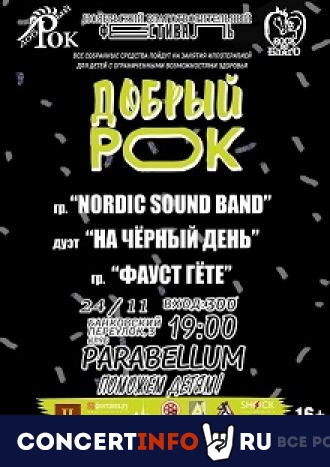 Добрый рок 24 ноября 2021, концерт в Port Parabellum, Санкт-Петербург
