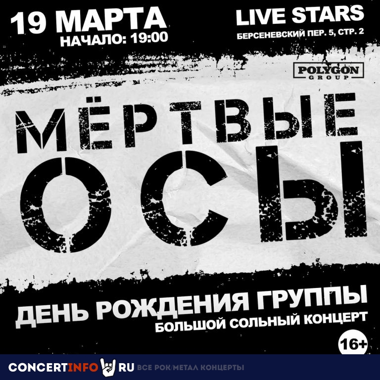 Мёртвые осы 19 марта 2022, концерт в Live Stars, Москва