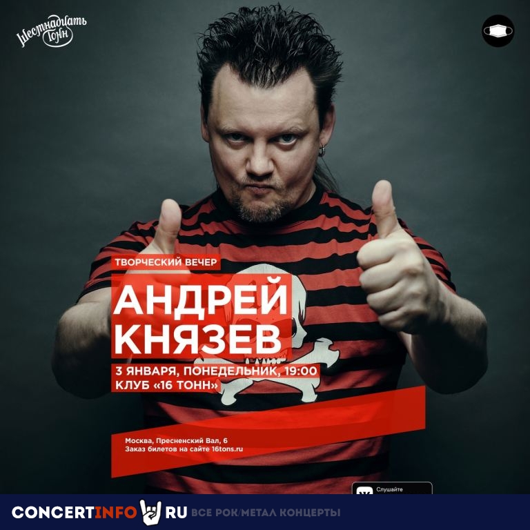 Андрей Князев. Творческий вечер 3 января 2022, концерт в 16 ТОНН, Москва