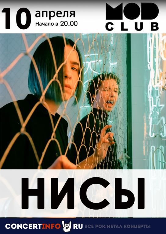 НИСЫ 10 апреля 2022, концерт в MOD, Санкт-Петербург