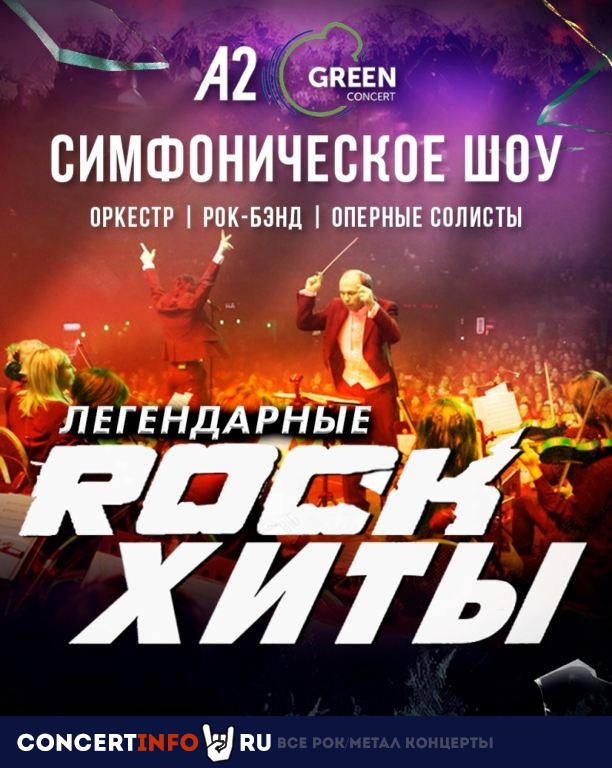Шоу Легендарные ROCK-Хиты orion 25 декабря 2021, концерт в A2 Green Concert, Санкт-Петербург