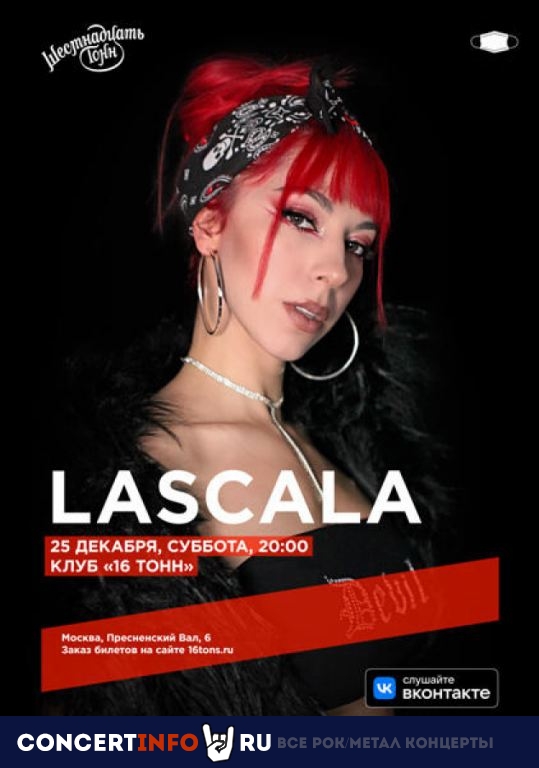 LASCALA 25 декабря 2021, концерт в 16 ТОНН, Москва