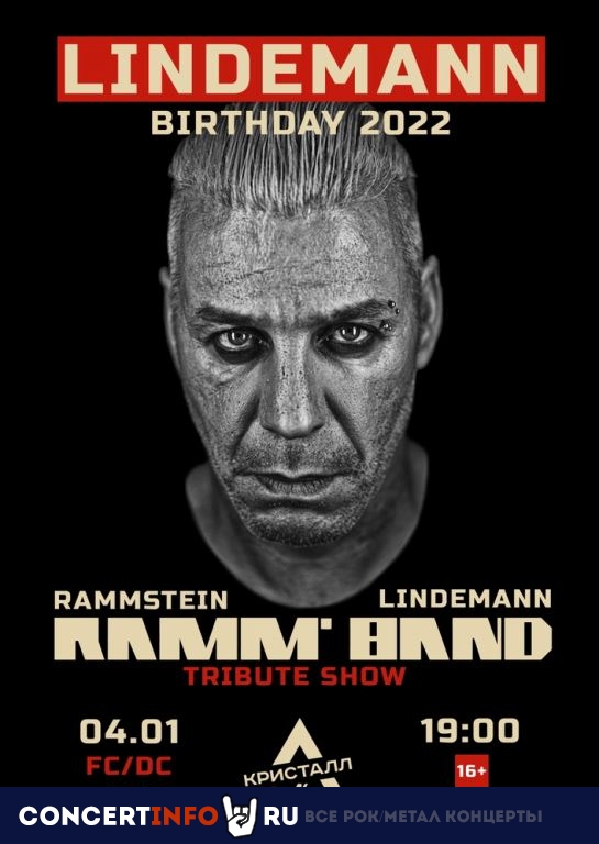 Lindemann Birhday 4 января 2022, концерт в ДК Кристалл, Москва