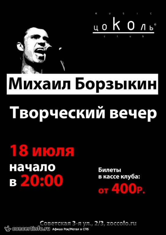 МИХАИЛ БОРЗЫКИН (ТЕЛЕВИЗОР) 18 июля 2013, концерт в Цоколь, Санкт-Петербург