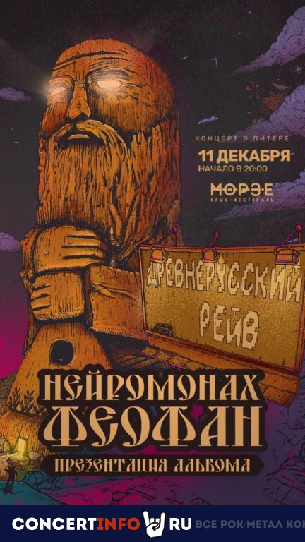Нейромонах Феофан 11 декабря 2021, концерт в Морзе, Санкт-Петербург