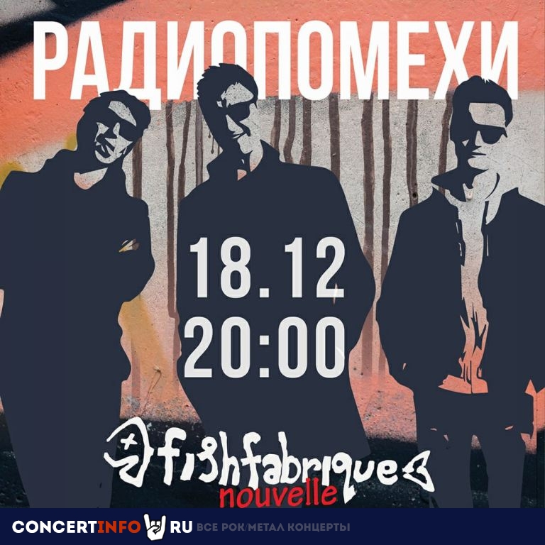 Радиопомехи 18 декабря 2021, концерт в Fish Fabrique Nouvelle, Санкт-Петербург