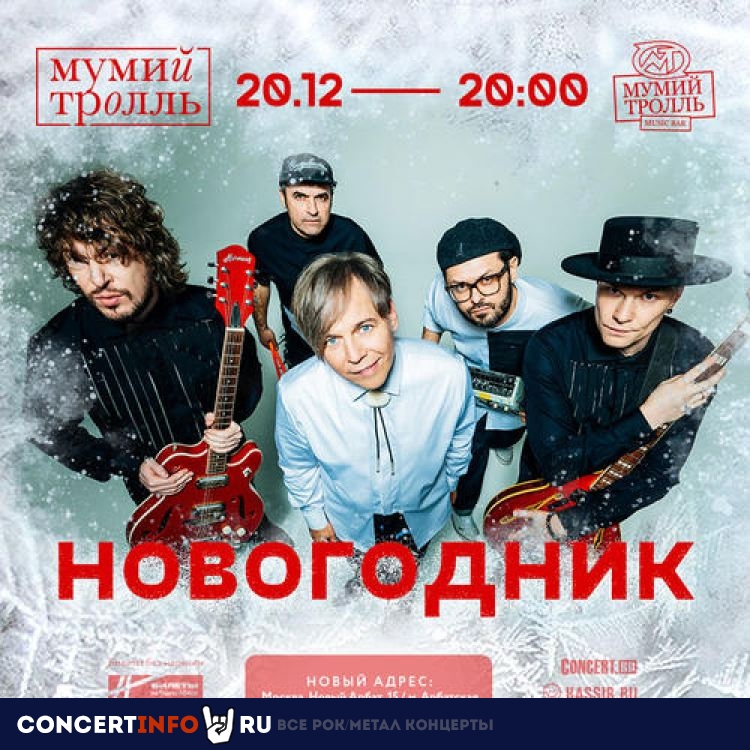 Мумий Тролль 20 декабря 2021, концерт в Мумий Тролль Music Bar, Москва