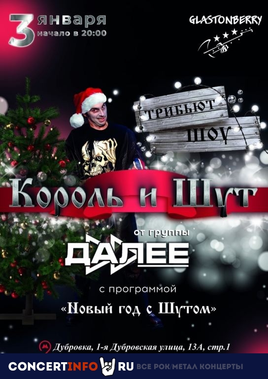 Трибьют Шоу Король и Шут 3 января 2022, концерт в Glastonberry, Москва
