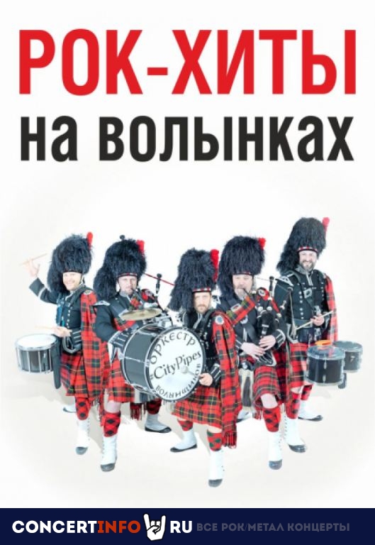Рождественские рок-хиты на волынках 29 декабря 2021, концерт в КЗ Измайлово, Москва