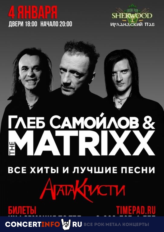 Глеб Самойлоff & The Matrixx 4 января 2022, концерт в Sherwood, Московская область