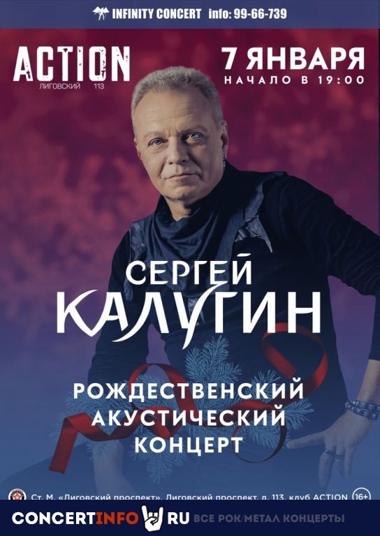 Сергей Калугин 7 января 2022, концерт в Action Club, Санкт-Петербург
