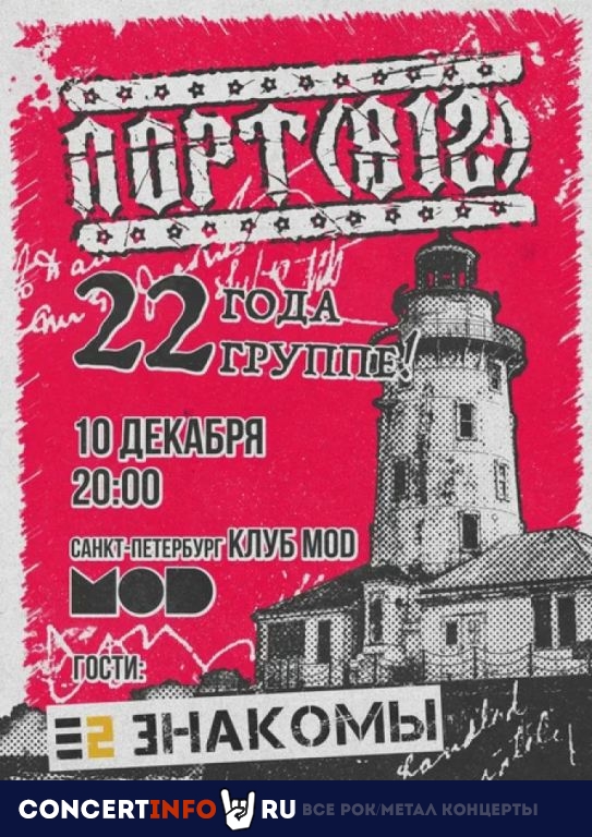 ПОРТ(812) 10 декабря 2021, концерт в MOD, Санкт-Петербург