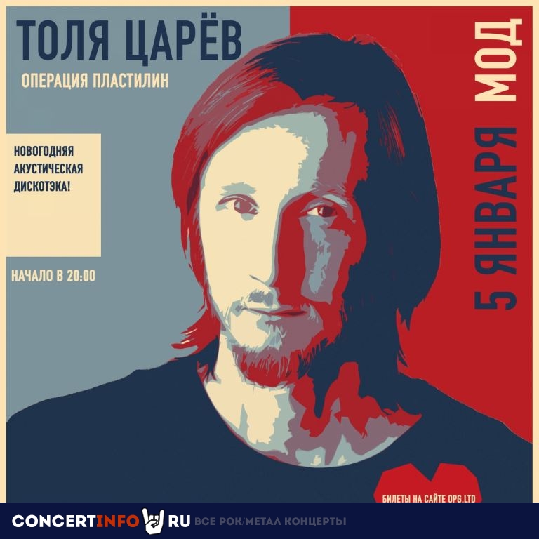 Толя Царёв (Операция Пластилин) 5 января 2022, концерт в MOD, Санкт-Петербург