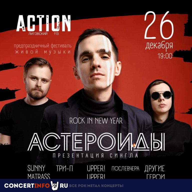 Rock in New Year 26 декабря 2021, концерт в Action Club, Санкт-Петербург