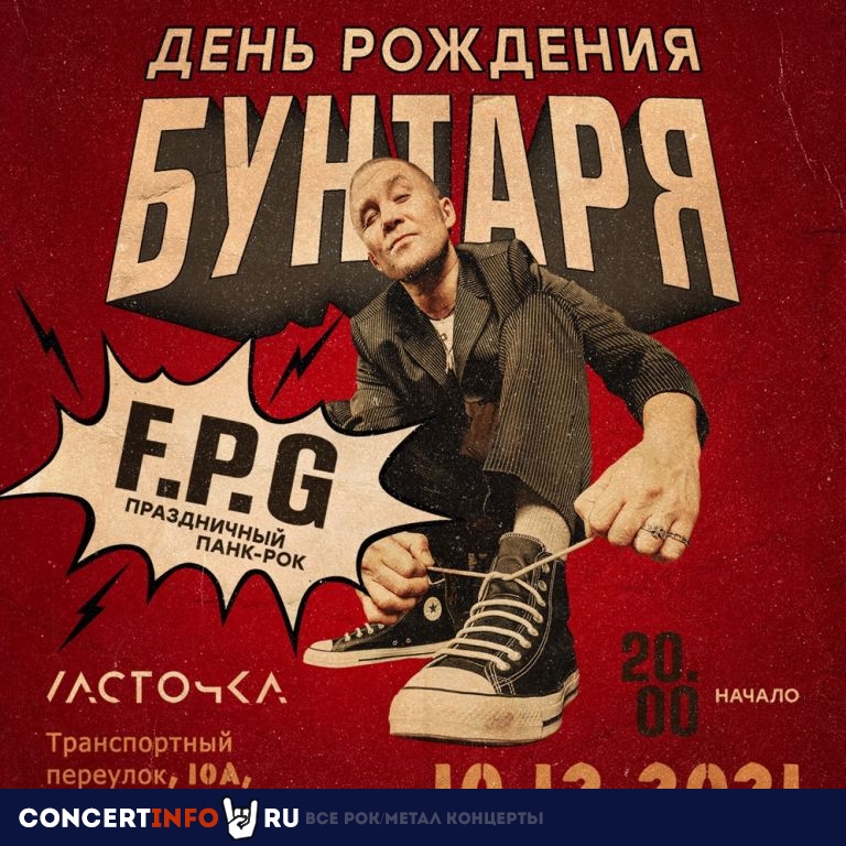 F.P.G. 10 декабря 2021, концерт в Ласточка, Санкт-Петербург