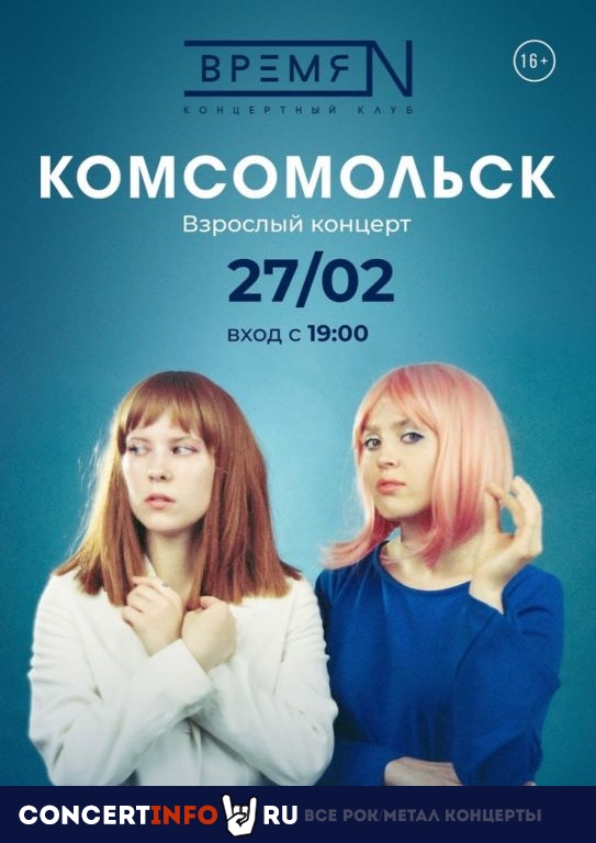 Комсомольск 27 февраля 2022, концерт в Время N, Санкт-Петербург
