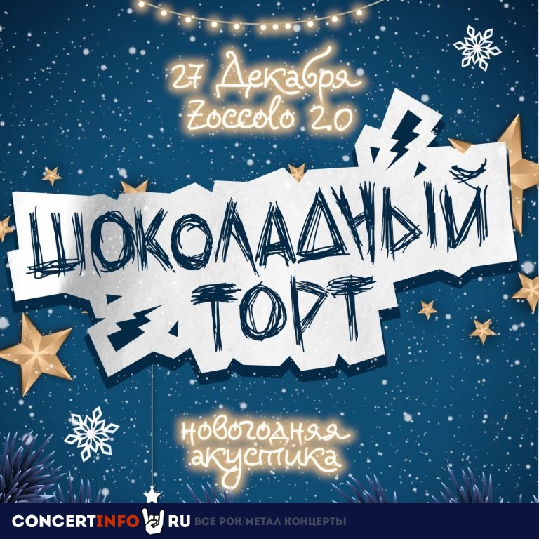 Шоколадный Торт 27 декабря 2021, концерт в Zoccolo 2.0, Санкт-Петербург