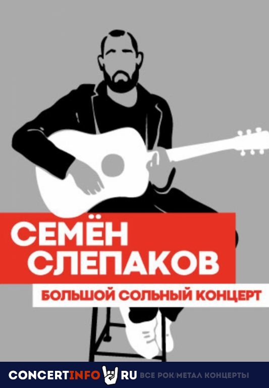 Семён Слепаков 18 февраля 2022, концерт в Crocus City Hall, Москва