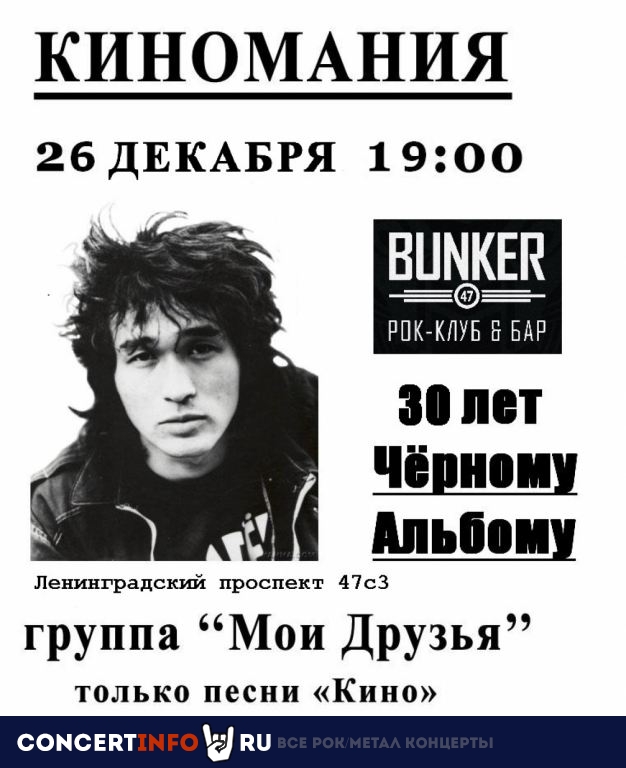 КИНОМАНИЯ 26 декабря 2021, концерт в BUNKER47, Москва