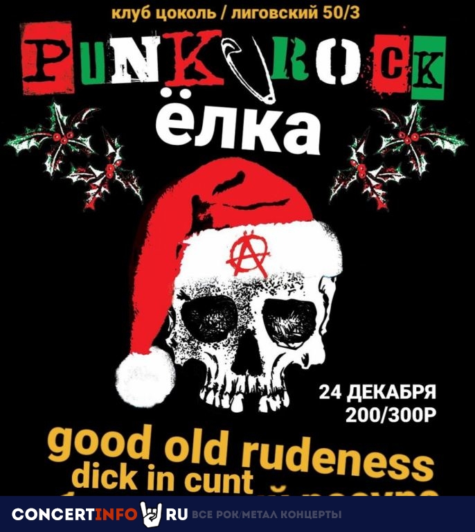 ПАНК ЁЛКА 24 декабря 2021, концерт в Zoccolo 2.0, Санкт-Петербург