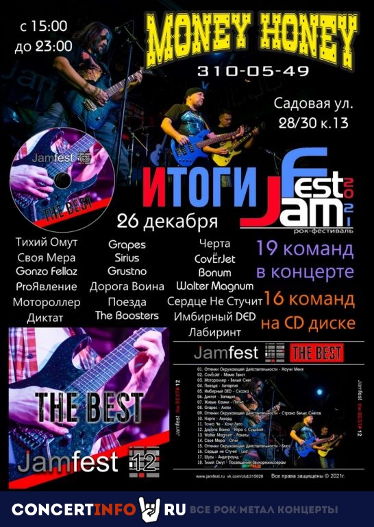 Новогодний JamFest the BEST! 26 декабря 2021, концерт в Money Honey, Санкт-Петербург