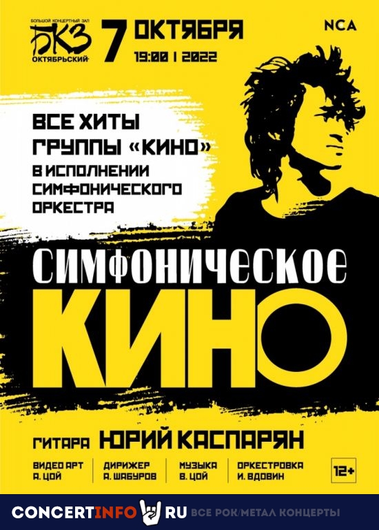 Симфоническое КИНО 9 октября 2022, концерт в БКЗ Октябрьский, Санкт-Петербург