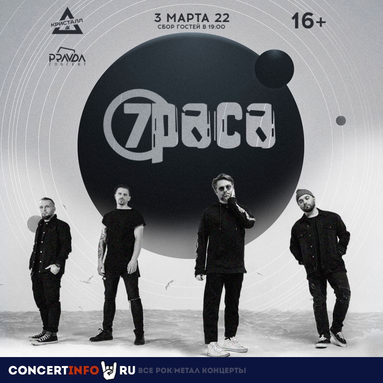 7Раса 3 марта 2022, концерт в ДК Кристалл, Москва