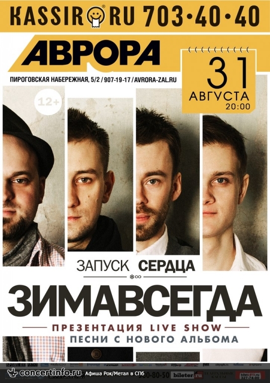 ЗИМАВСЕГДА 31 августа 2013, концерт в Aurora, Санкт-Петербург