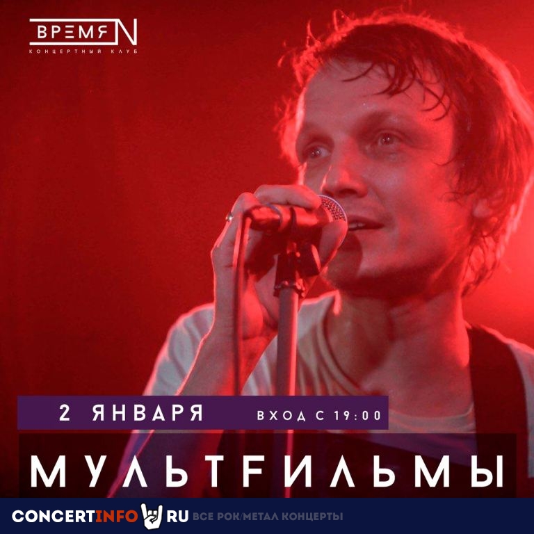МультFильмы 2 января 2022, концерт в Время N, Санкт-Петербург
