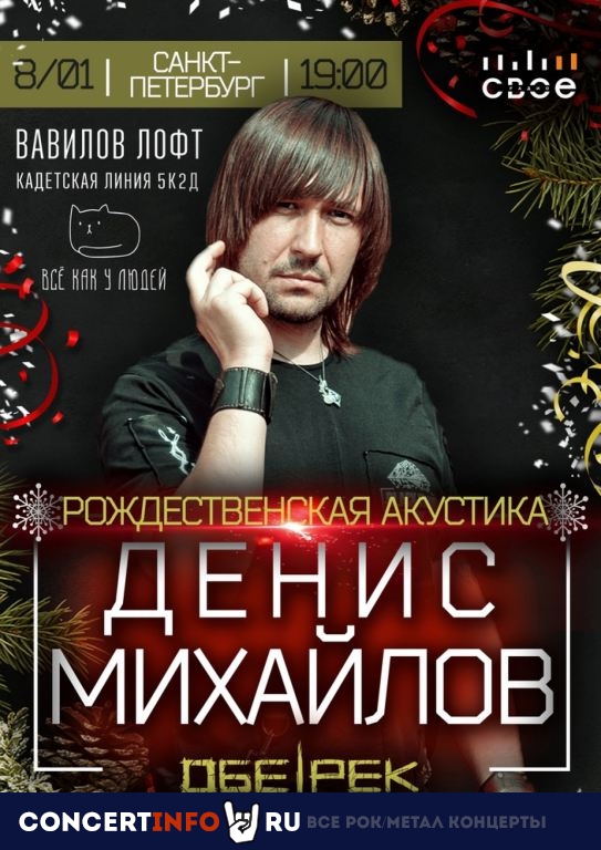 Денис Михайлов (Обе-Рек) 8 января 2022, концерт в Вавилов Лофт, Санкт-Петербург