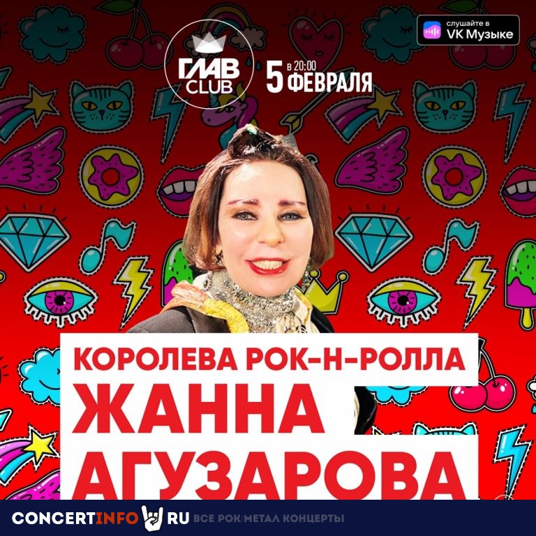 Жанна Агузарова 5 февраля 2022, концерт в ГлавClub, Москва