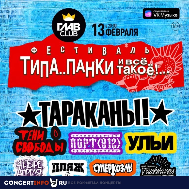 Типа Панки и Все Такое 13 февраля 2022, концерт в ГлавClub, Москва