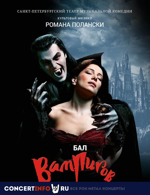 Бал вампиров 28 января 2022, концерт в Театр Музыкальной комедии, Санкт-Петербург