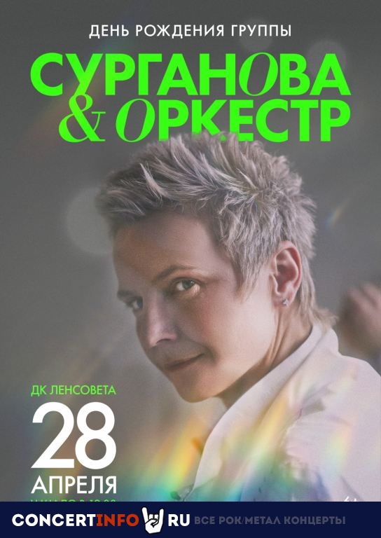 Сурганова и Оркестр 28 апреля 2022, концерт в ДК им. Ленсовета, Санкт-Петербург