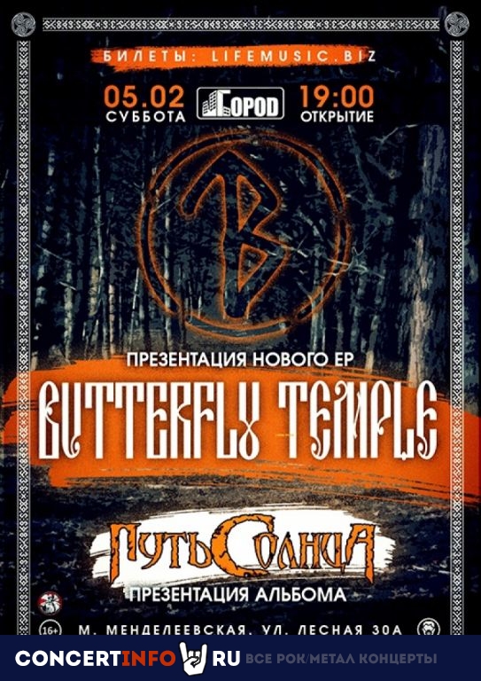 Butterfly Temple 5 февраля 2022, концерт в Город, Москва