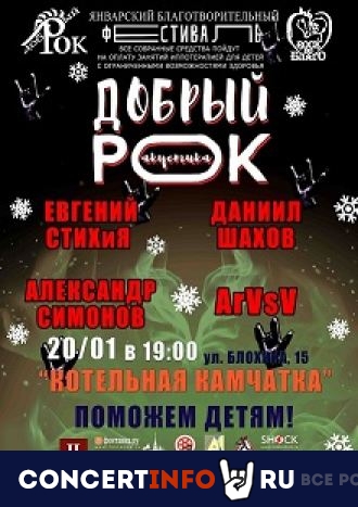 Благотворительный фестиваль "Добрый рок" 20 января 2022, концерт в Камчатка, Санкт-Петербург