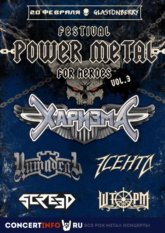 Power Metal Fest 20 февраля 2022, концерт в Glastonberry, Москва