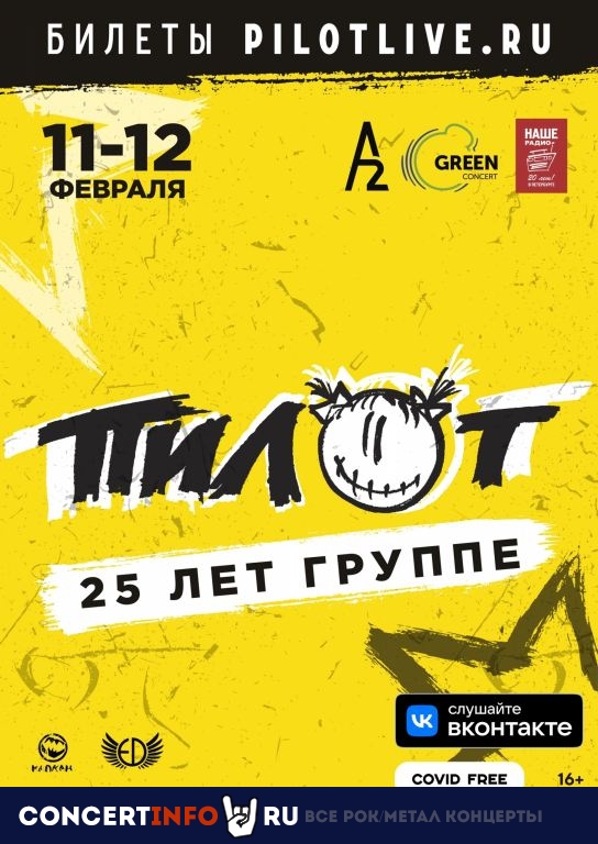 ПилОт 11 февраля 2022, концерт в A2 Green Concert, Санкт-Петербург