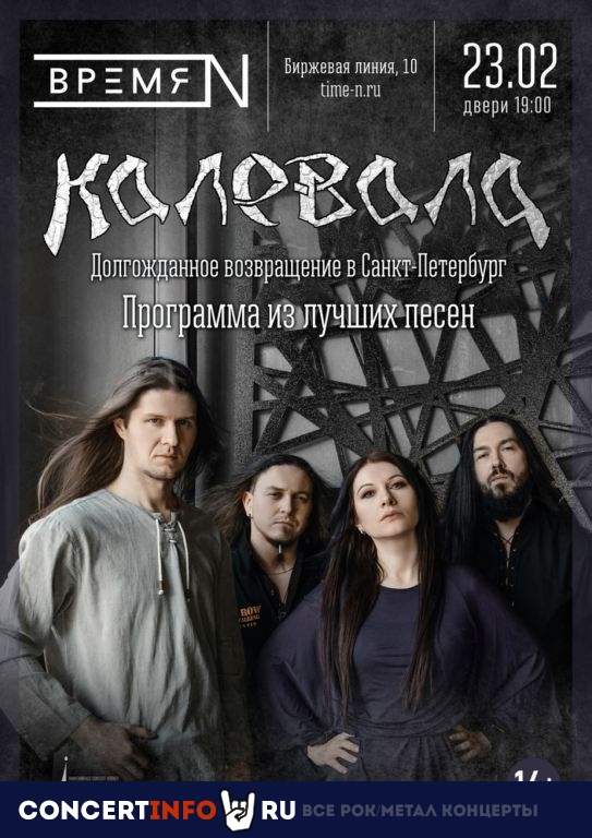 Калевала 23 февраля 2022, концерт в Время N, Санкт-Петербург