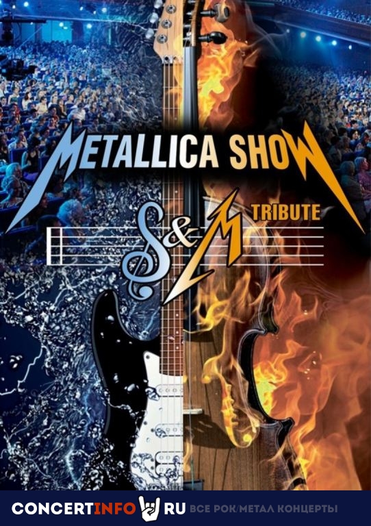 Metallica Show S&M Tribute с симфоническим оркестром 7 апреля 2022, концерт в БКЗ Октябрьский, Санкт-Петербург