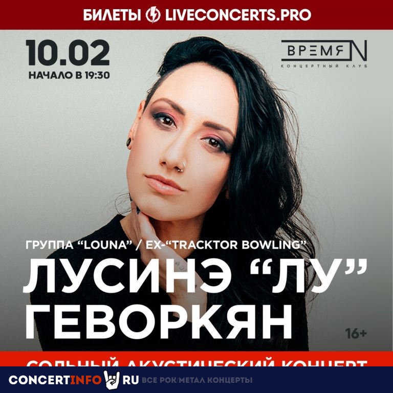 Лусинэ Лу Геворкян 10 февраля 2022, концерт в Время N, Санкт-Петербург