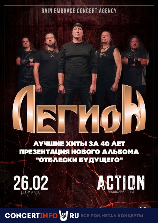 Легион 26 февраля 2022, концерт в Action Club, Санкт-Петербург