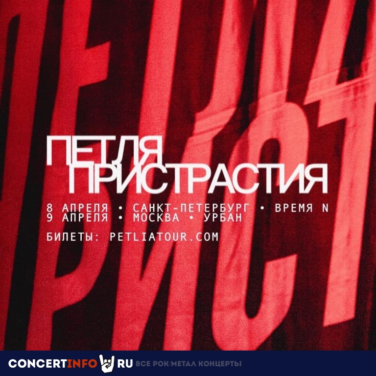 Петля Пристрастия 9 апреля 2022, концерт в Урбан, Москва
